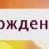 Поздравление с Днем рождения от Путина Михаилу