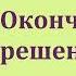 Рекс Стаут Окончательное решение Ниро Вульф и Арчи Гудвин Аудиокнига