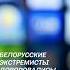 Белорусские экстремисты доворовались политика новости коррупция преступления польша