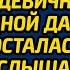 За день до свадьбы дочь богача устроила девичник на загородной даче А когда осталась на ночь