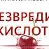 Дэвид Перлмуттер Обезвредить кислоту Как нейтрализовать тайного врага вашего здоровья