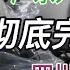 彻底把广东玩死了 40年来最大一次产业转移 广东1500家工厂集体迁移四川 广东人开始焦虑了 沿海产业紧急向内陆转移 四川大面积拆迁 拆迁款少得像打发乞丐