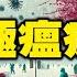 中國現終極瘟疫降臨異象 北部冬天 柳樹發芽 桃樹開花 氣溫零下 天地能量紊亂 陰陽反背 萬物遭劫 聞所未聞