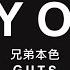 兄弟本色 G U T S FLY OUT 歌詞