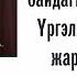 15 МУГЖ Б Нармандах УНАГАН ХАЙР үгтэйгээ