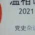 党史杂谈 422 毛的寿诞晚宴上的 寿酒 寿面 和 寿桃 让人大开眼界 龙凤呈祥的两道菜让老周操碎了心