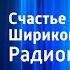 Борис Лавренев Счастье Леши Ширикова Радиопостановка