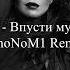 Ёлка Впусти музыку WhoNoM1 Remix