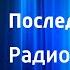 Джеймс Олдридж Последний дюйм Радиоспектакль