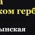 Двуглавый орёл на российском гербе Золотоордынская версия