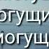 Творец чудес Величественно Имя Твоё 2022год