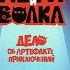 Петя и Волк Дело об артефакте приключений Расширенный трейлер игры Союзмультфильм HD