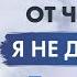 Джон Кехо почему некоторые чувствуют что не заслуживают счастья Травма Я недостаточно хорош