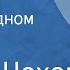 Антон Чехов Медведь Шутка в одном действии Водевиль 1950