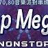 C Pop Megamix 全中文全粵語Electro精選2023年7080音樂派對串燒