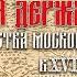 Жак Маржерет Состояние Российской империи в XVII веке аудиокнига