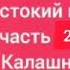 аудиокнига Жестокий век часть 2 Исай Калашников