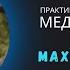 Махамудра медитация Ошо