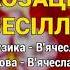 Козацьке весілля Козятинські козаки Весільні пісні Українські пісні