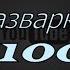 РАЗВАРКИ спустя 1000 км плюсы и минусы