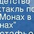 Виктор Астафьев Витькино детство Радиоспектакль по рассказу Монах в новых штанах