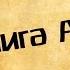 Панорама Библии 38 Алексей Коломийцев Книга Аггея