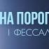 13 Воля Божия есть освящение ваше Часть 1 На пороге вечности