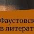 Фаустовская тема в литературе Архимандрит Ианнуарий Ивлиев