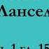 ч 1 гл 15 16 Паломничество Ланселота Юлия Вознесенская аудиокнига