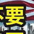 严重警告2024千万别出国 出国的都是傻子 从钱的角度告诉你 在2024年 为什么你千万不要出来移民 谁出国谁上当 海外各国 真的是生活在水深火热中