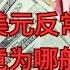 人民币兑美元反常跌破7 32 究竟为哪般 人民币 美元 黄金 通货紧缩 出口