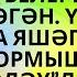 БӘХИЯНЕҢ БӘХЕТЕ МИЛӘҮШӘ ӘХМӘТЖАНОВА УСМАНОВА АУДИОХИКӘЯ АУДИОКИТАП