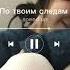 По твоим следам Speed Up