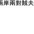 袁紅冰縱論天下 專題 習近平柯文哲 海峽兩岸兩對賊夫妻怎樣勾連在一起 09142024