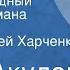 Иван Акулов Касьян Остудный Главы из романа Передача 3 Читает Сергей Харченко