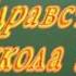 1 сентября футаж Здравствуй школа для видеомонтажа