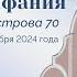 Церковь Вифания 33 года Праздничное Богослужение