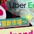 怒 萬惡Uber將控制台灣市場 天價外送要來了 Uber Eats將併購foodpanda 全世界最壟斷的外送平台將誕生 職場性騷 剝削外送員 個資被駭偷付贖金 慫恿司機火拼 政府能管嗎