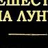 Жорж Мельес Путешествие на Луну 1902 цвет полная реставрация субтитры мои рус