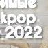 Мои любимые Kpop альбомы выпущенные в 2022