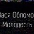 Вася Обломов Молодость