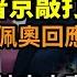 被川普拒入閣 蓬佩奧首回應 川普通話普京敲打他 上海軍方基地出大事 大批警察保安抓人 已撥1740億美元給烏 拜登將遊說川普 驚嚇嚇 中國產空氣炸鍋竊聽廚房對話送抖音 阿波羅網CA