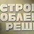 Перестройка проблемы и решения ЦТ СССР 1988 г