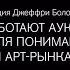 Лекция Джеффри Болотена Как работают аукционы Руководство для понимания аукционов и арт рынка