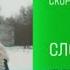 Анонс сериала Слово пацана Кровь на асфальте НТВ 3 01 2024