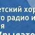 Евгений Крылатов Ласточка Большой детский хор Всесоюзного радио и телевидения 1977