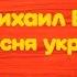 Михаил Боярский Песня укротителя Ап Караоке версия