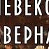 Средневековая фэнтези музыка Атмосфера средневековой таверны