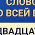 Слово Всемогущего Бога Слово Божье ко всей вселенной Двадцатое Слово