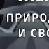 Природа человека и свобода воли Жак Фреско